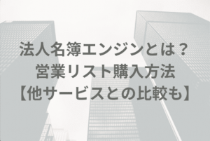 法人名簿エンジンとは？営業リスト購入方法【他サービスとの比較も】