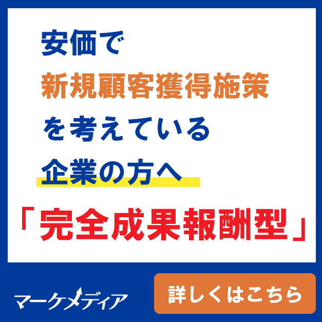 安価で新規子顧客獲得を考えている企業の方へ「完全成果報酬型」